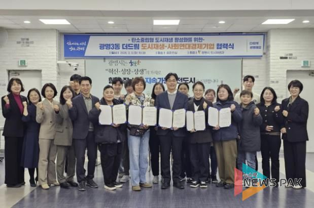 3일 시청 중회의실에서 광명3동 더드림 도시재생사업의 일환으로 사회연대경제기업 4곳과 '탄소로운 팝업' 활성화를 위한 협력식을 열고 기념사진을 촬영하고 있다.