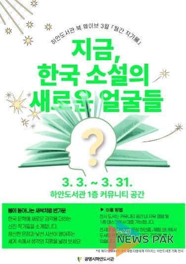 하안도서관 북 웨이브 3월 월간 작가전 '지금, 한국 소설의 새로운 얼굴들' 안내문.