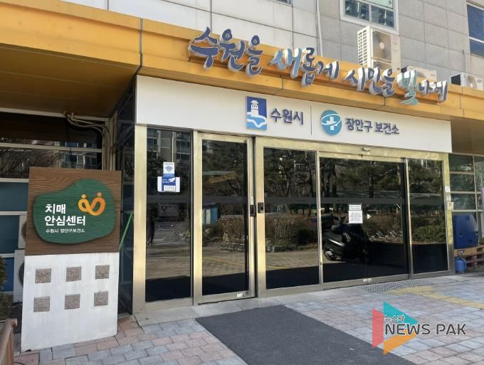 장안구보건소 치매안심센터 전경