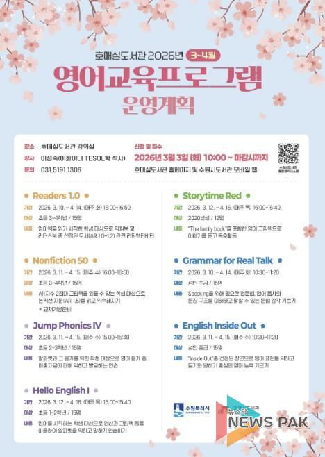 수원시 호매실도서관 ‘3~4월 영어교육 프로그램’ 홍보물