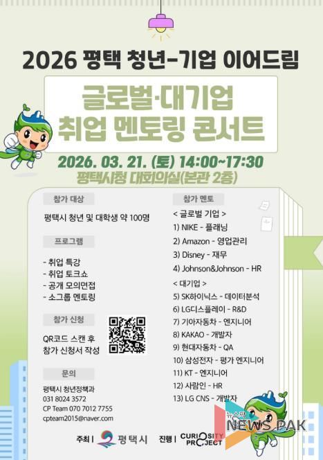 2026년 ‘평택 청년-기업 이어드림 글로벌․대기업 취업 멘토링 콘서트’ 참여자 모집