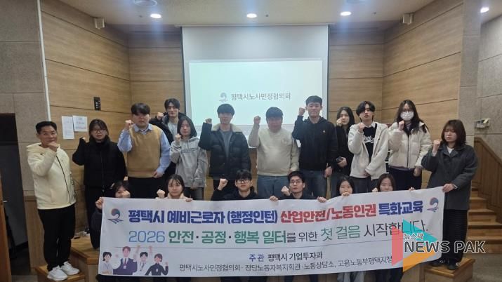 평택시, 겨울방학 대학생 인턴 대상 노동법 및 산업안전 교육 진행