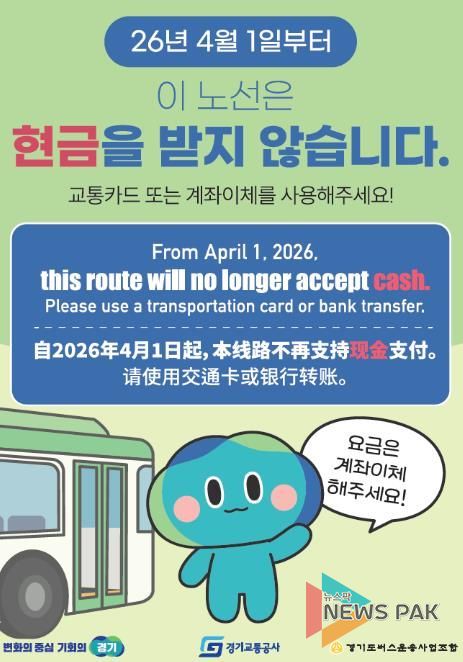 경기도, ‘현금없는 버스’ 4월 1일부터 80개 노선으로 확대 운영