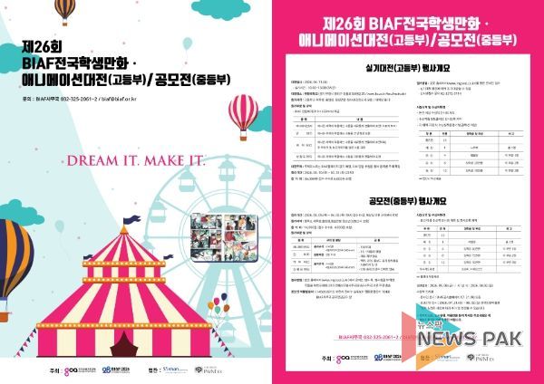 제26회 BIAF전국학생만화·애니메이션대전/공모전