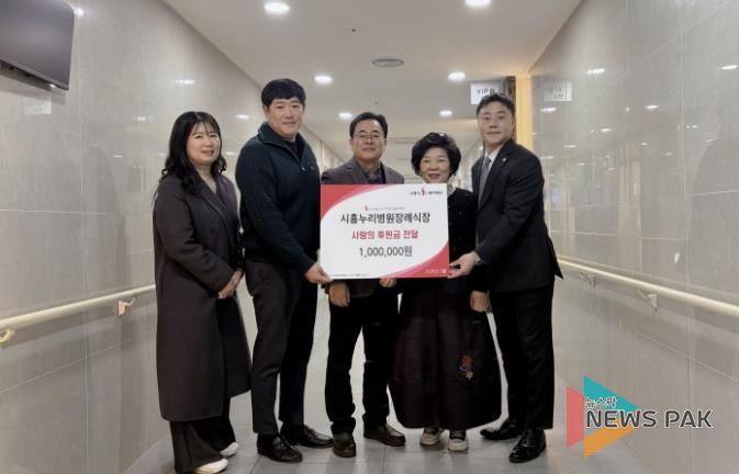 신천동, 시흥누리병원 장례식장으로부터 교육비 후원금 100만 원 기탁받아