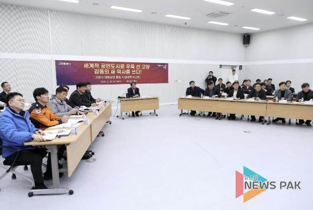 지난해 2월 열린 고양시 대형공연 통합 지원대책 보고회