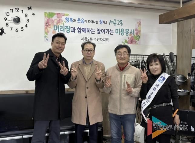 수원시 권선구 세류2동 주민자치회, '찾아가는 미용 봉사'로 이웃 사랑 실천