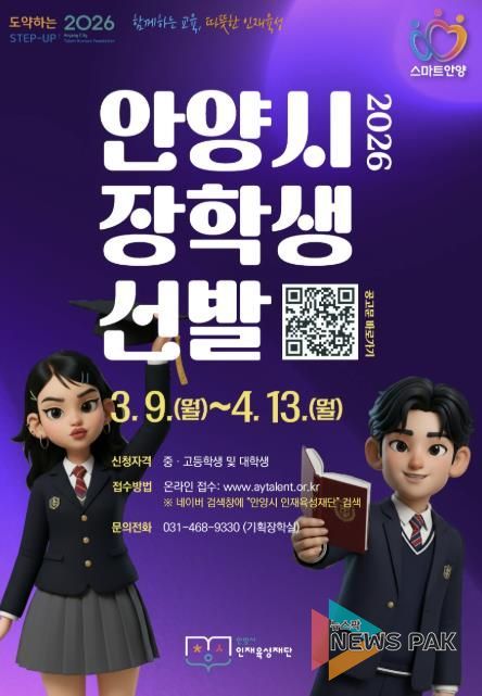 안양시 인재육성재단, ‘2026 상반기 안양시 장학생’ 선발