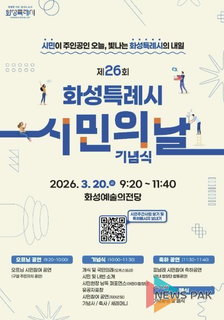 제26회 화성특례시민의 날 기념식 홍보 포스터