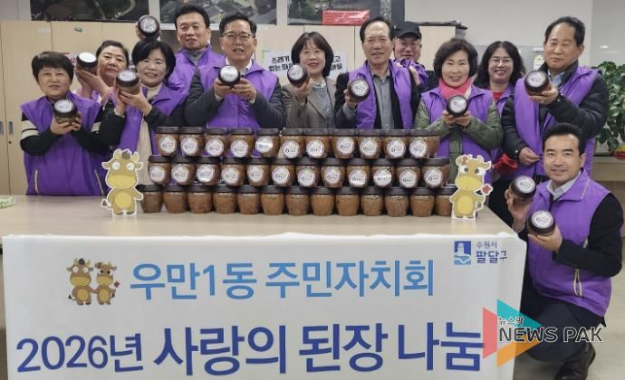 수원시 팔달구 우만1동 주민자치회, 1년 숙성 '사랑의 된장' 취약계층에 나눔 실천