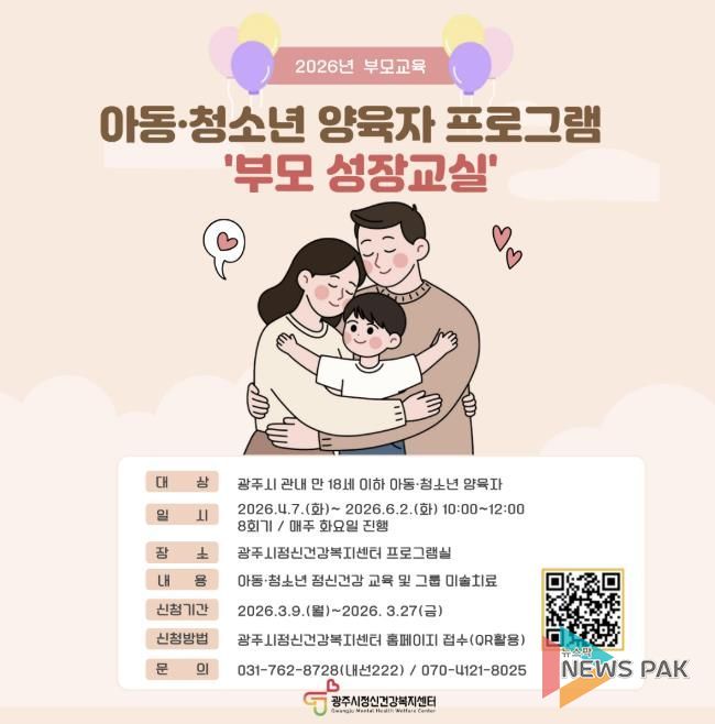 광주시, 아동·청소년 양육자 대상 ‘2026년 제1차 부모 성장 교실’ 운영