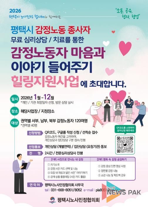 평택시노사민정협의회, 감정노동 종사자 심리상담 지원 추진