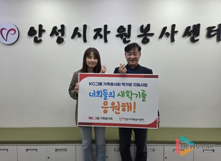 KC그룹 가족봉사회, 안성시자원봉사센터에 신학기 응원 위한 책가방 지원