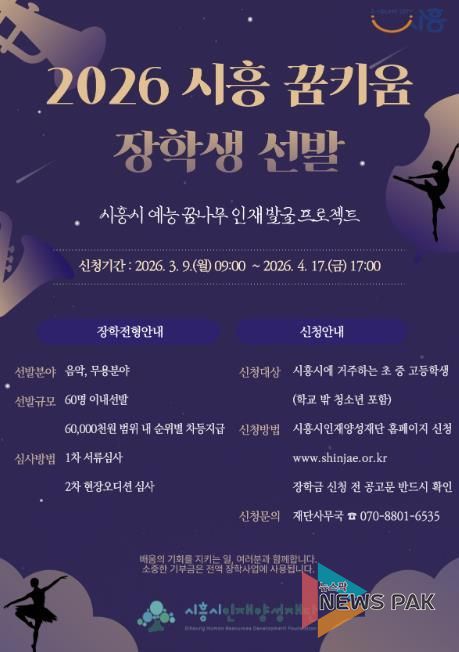시흥시인재양성재단, 예능 인재 육성하는 ‘꿈키움 장학생’ 선발