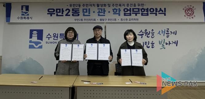 수원시 팔달구 우만2동 주민자치회, '민․관․학 협약(MOU)' 체결