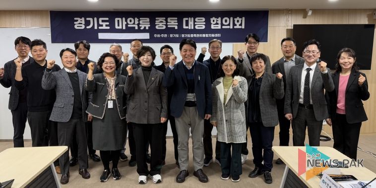 경기도 마약류중독 대응 협의회