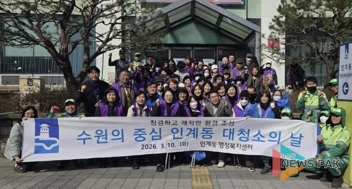 수원시 팔달구 인계동, 2026년 새봄맞이 일제 대청소 실시