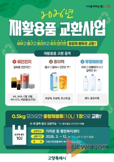 고양시 창릉동, ‘2026년 재활용품 교환사업’ 운영