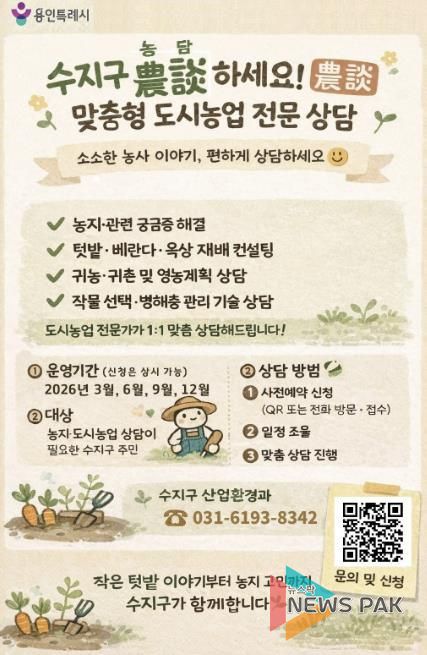 수지구 도시농업 맞춤형 상담 프로그램 '농담하세요' 홍보 포스터