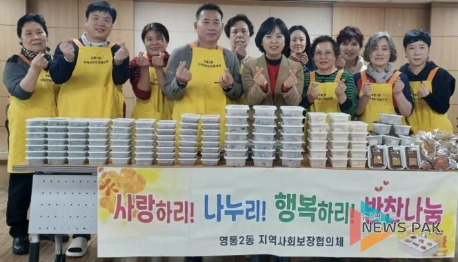 수원시 영통구 영통2동 지역사회보장협의체, 취약계층 위한 '사랑의 반찬나눔' 추진