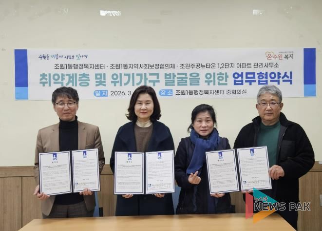 수원시 장안구 조원1동 지역사회보장협의체, 조원주공뉴타운 1,2단지 관리사무소와 업무협약 체결