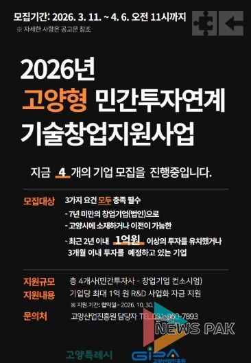 2026 고양형 민간투자연계 기술창업지원사업 모집 안내문