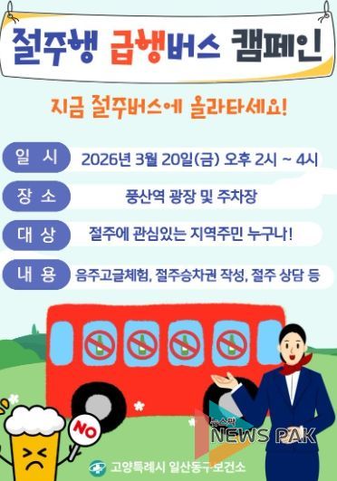 ‘절주행 급행버스 캠페인’ 홍보문