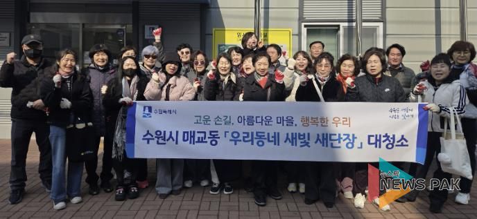 수원시 팔달구 매교동, 주민과 함께 새봄맞이 대청소 및 초화 식재 추진