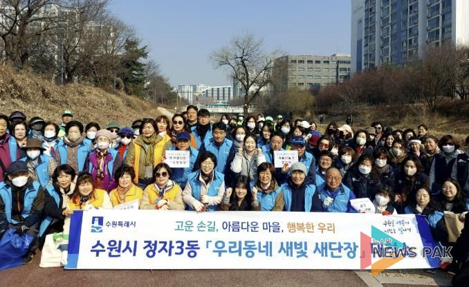 수원시 장안구 정자3동, 지역단체와 함께 새봄맞이 일제 대청소 실시