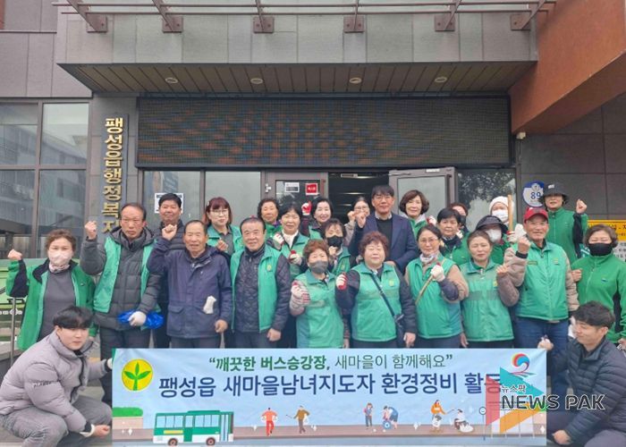팽성읍 새마을남녀지도자 새봄맞이 버스 승강장 청소 및 일제 대청소