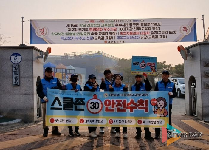 바르게살기운동 평택시 서탄면위원회, 학교 앞 교통안전 캠페인 실시