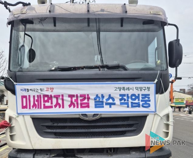 고양시 덕양구, 미세먼지 저감 살수차 운영