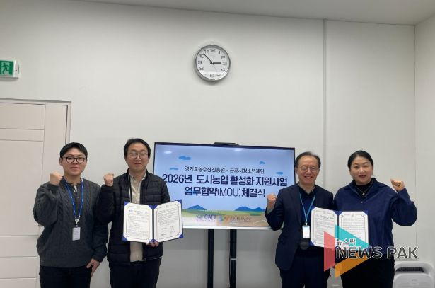 군포시청소년재단–경기도농수산진흥원 업무협약 재체결