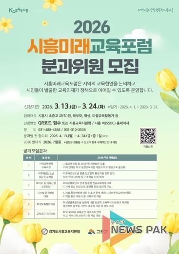 2026 시흥미래교육포럼 분과위원 공개 모집