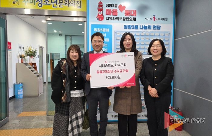 서해중학교 학부모회, 정왕3동 저소득층 위해 알뜰 교복 장터 수익금 기탁