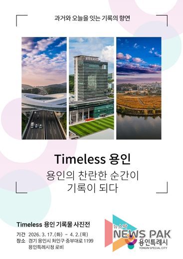 용인특례시 'Timeless용인' 사진 기록물 전시 포스터