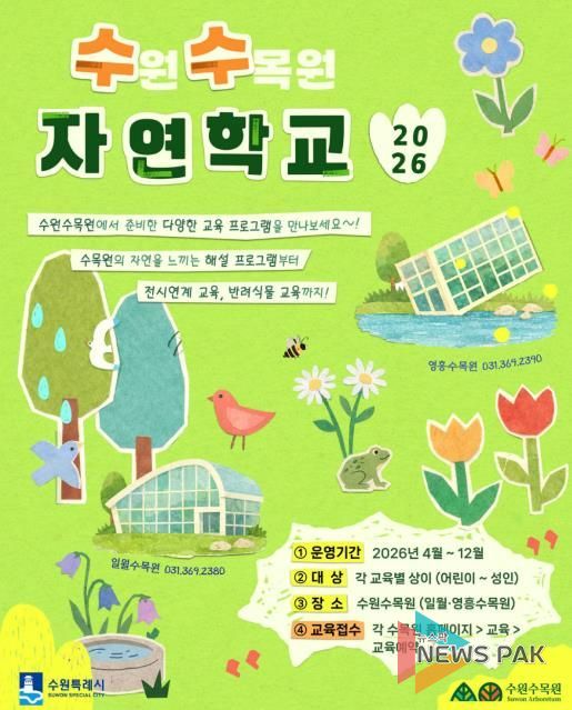 수원수목원 교육 프로그램 ‘수(원)수(목원) 자연학교’ 홍보물