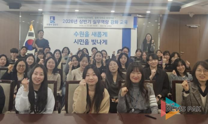 수원시 장안구, 사회복지 업무담당 실무역량 강화 교육 추진