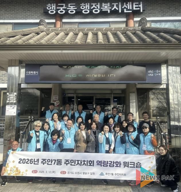 수원시 팔달구 행궁동 주민자치회, 인천 미추홀구 주안7동 주민자치회를 맞이하며 행궁동 주민자치 우수사례 벤치마킹 성료