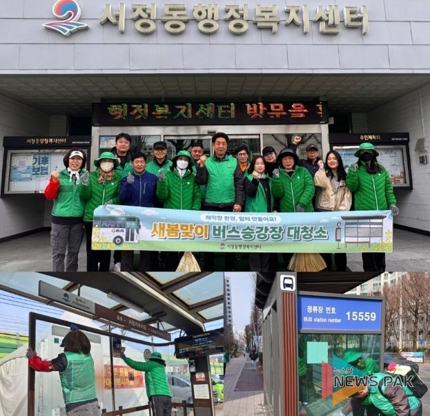서정동 새마을지도자․부녀회, 새봄맞이 버스 승강장 대청소