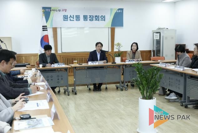 고양시 민생탐방‘원신동 행정복지센터 통장회의’현장