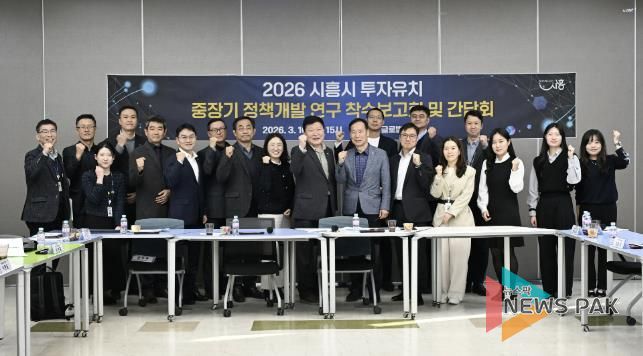'2026 투자유치 중장기 개발정책 연구 착수보고회' 성료