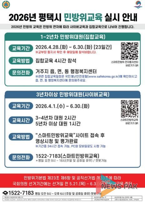 평택시, 2026년 민방위 집합 및 사이버교육 실시