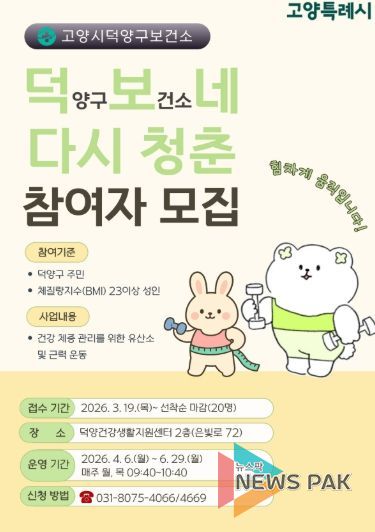 고양시 덕양구보건소, 건강한 체중관리 프로젝트‘덕보네 다시 청춘’ 운영