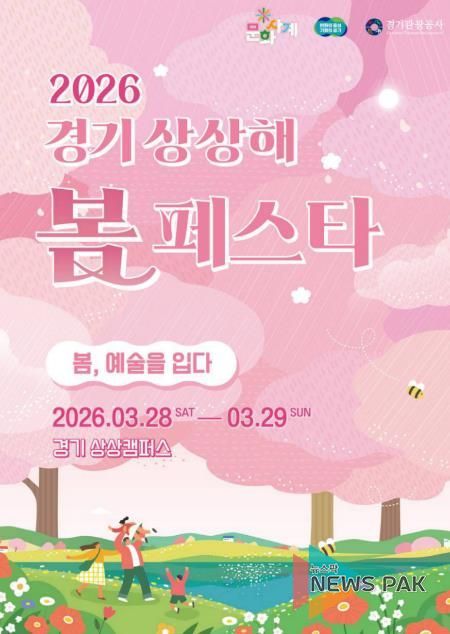 2026 경기상상해 봄 페스타(문화사계 봄) 포스터