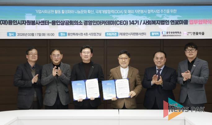 용인시자원봉사센터와 사회복지법인 연꽃마을은 공적개발원조(ODA)와 해외 자원봉사 활동을 위한 업무협약을 체결했다