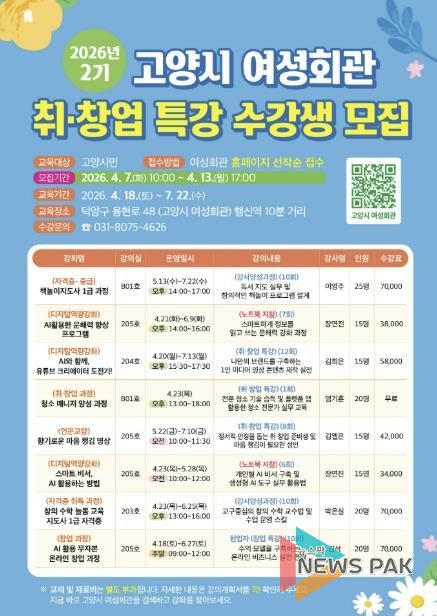 고양시 여성회관 2026년 취·창업 특강(2기) 모집 안내문