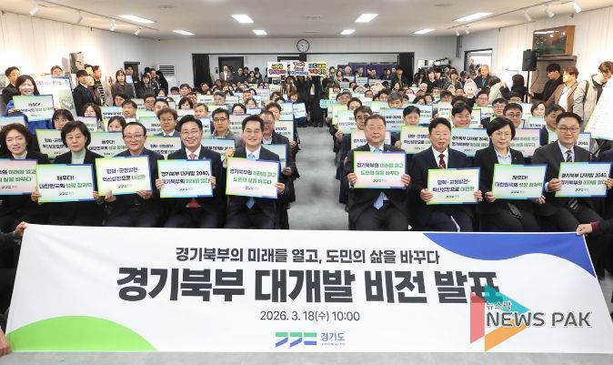 경기북부 대개발 비전 선포식