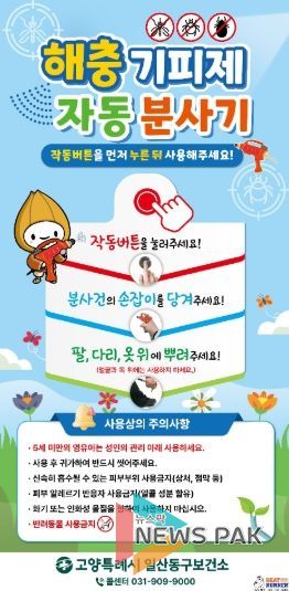 고양시 일산동구보건소, 방역장비 전수점검 및 3월 조기가동 준비 완료