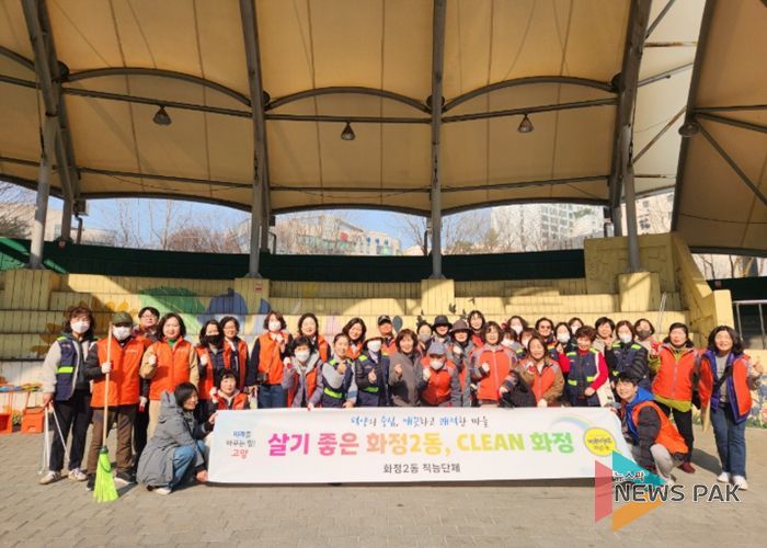 고양시 화정2동, 새봄맞이‘클린화정 마을대청소’실시